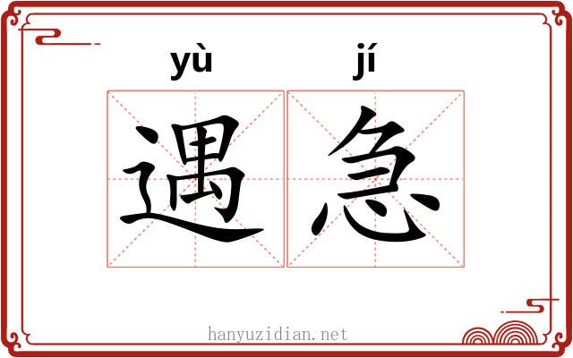遇急