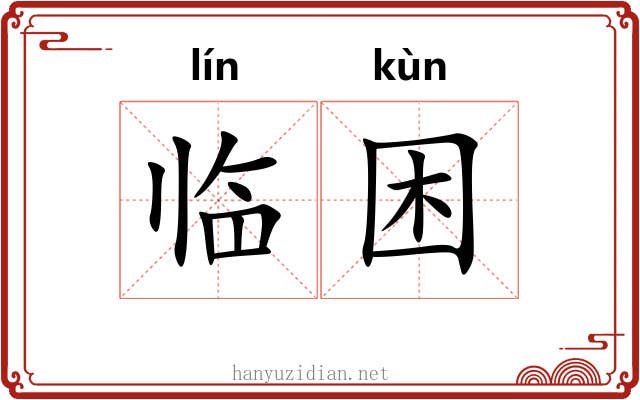 临困 临困
