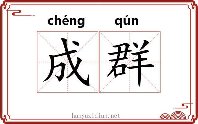 成群 成群