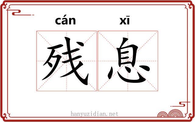残息