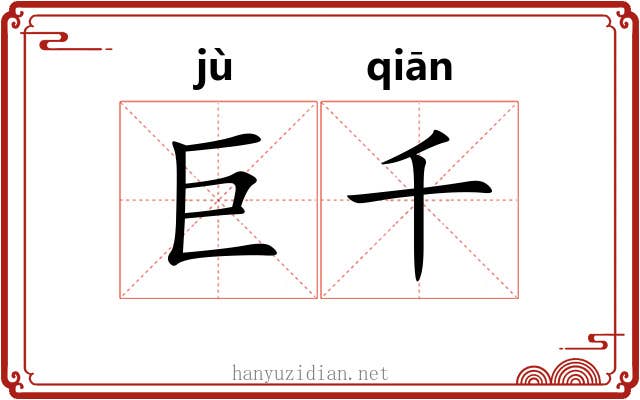 巨千 巨千