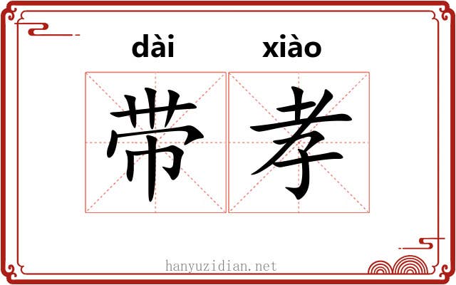 带孝 带孝