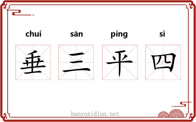垂三平四 垂三平四
