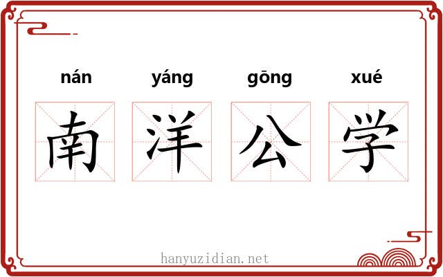 南洋公学 南洋公学