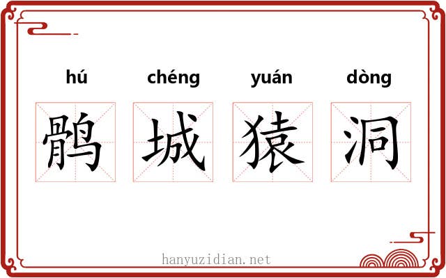 鹘城猿洞 鹘城猿洞