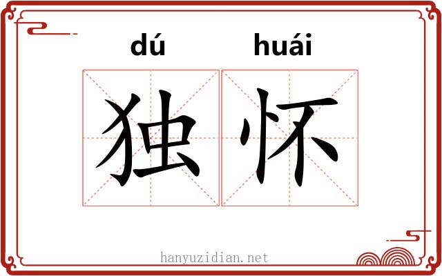 独怀 独怀