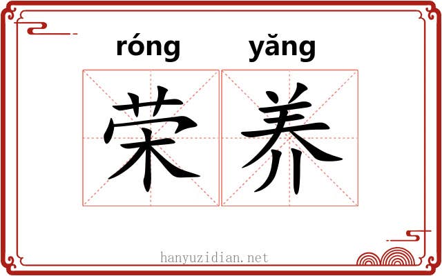 荣养 荣养