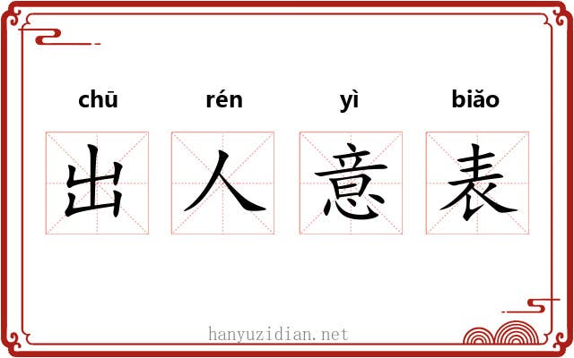 出人意表 出人意表