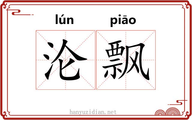 沦飘