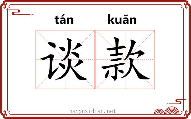谈款 谈款