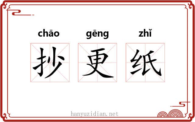 抄更纸 抄更纸