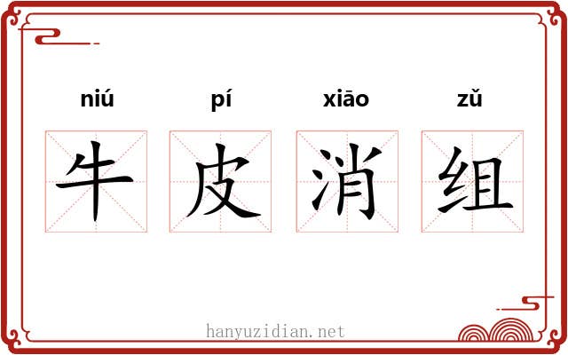 牛皮消组