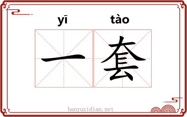 一套 一套