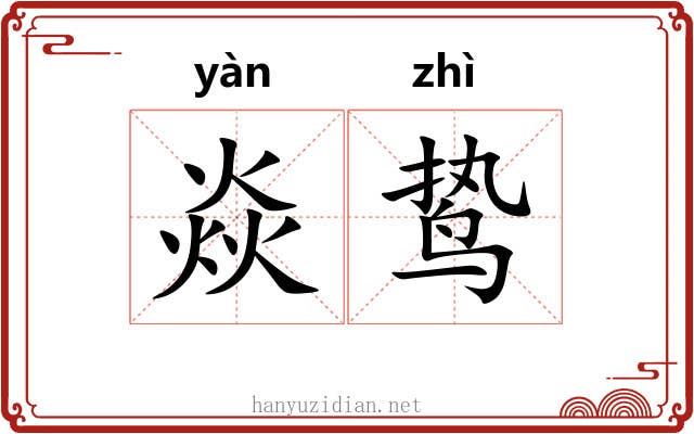 焱鸷