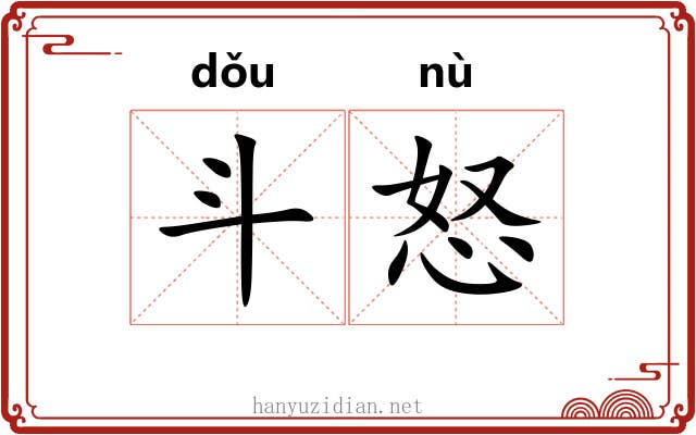斗怒 斗怒