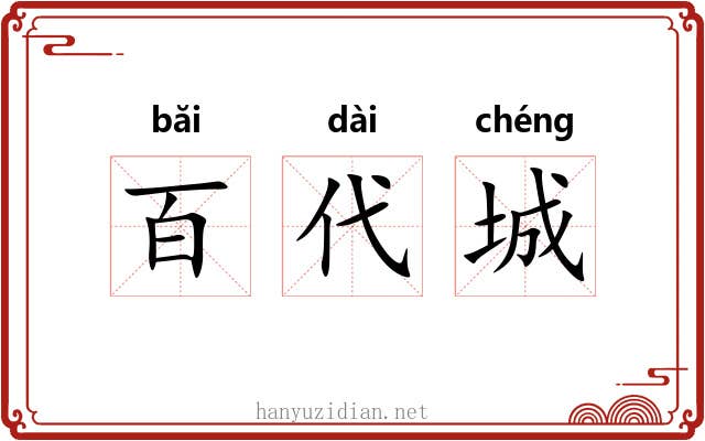 百代城