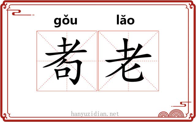 耇老 耇老