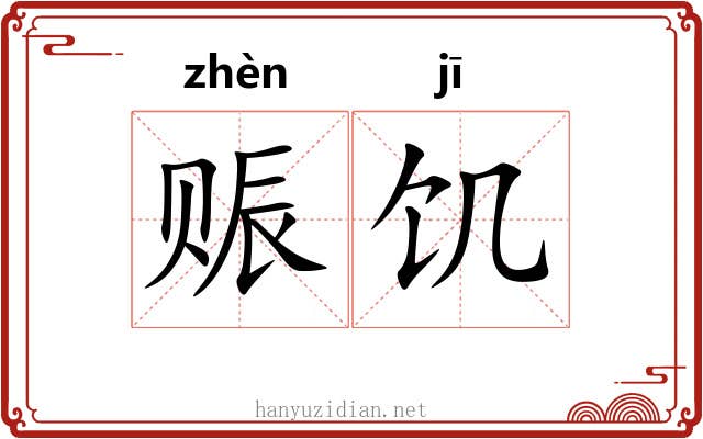 赈饥