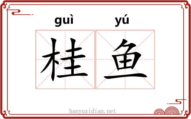 桂鱼