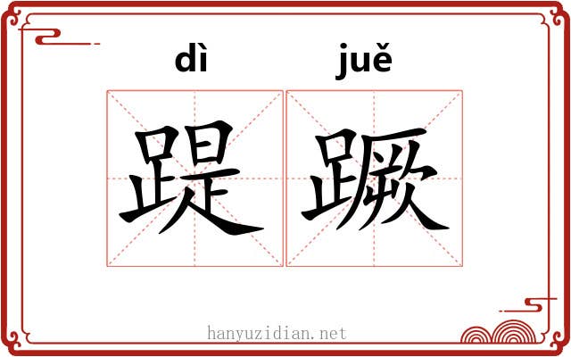 踶蹶
