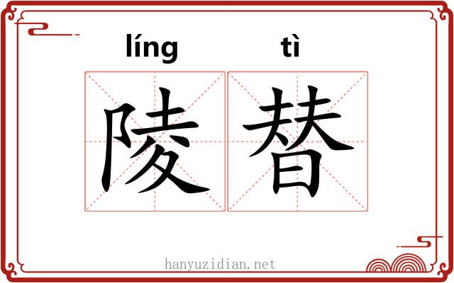 陵替