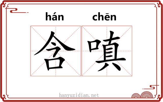 含嗔