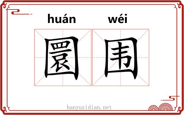 圜围