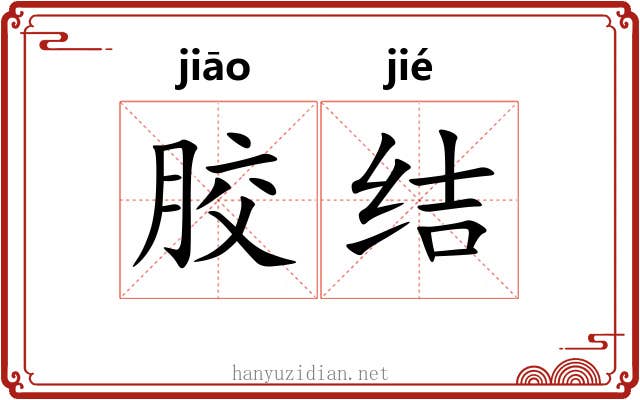 胶结