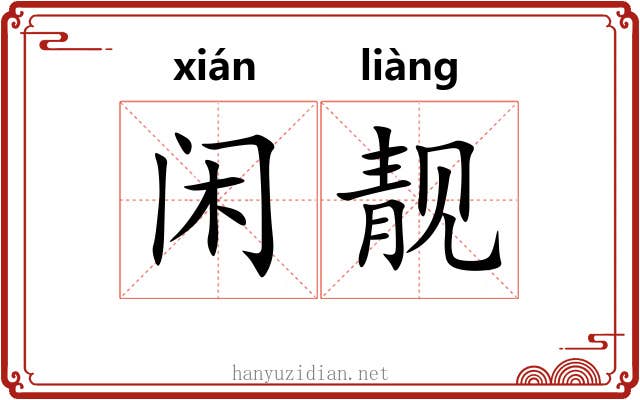 闲靓
