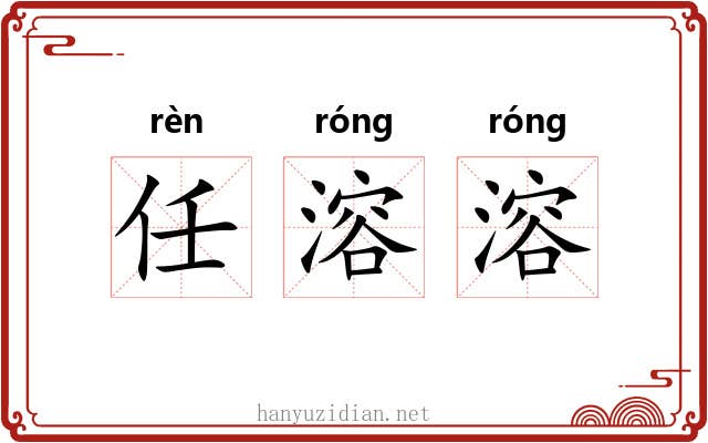 任溶溶