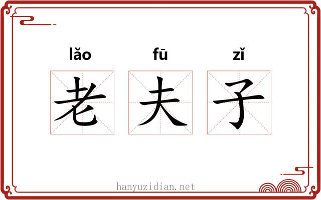 老夫子 老夫子