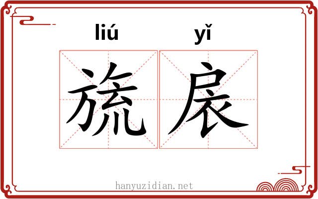 旒扆