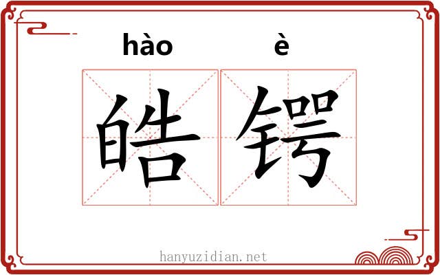 皓锷