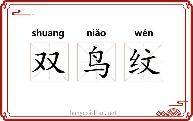 双鸟纹 双鸟纹
