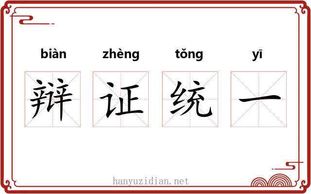 辩证统一 辩证统一