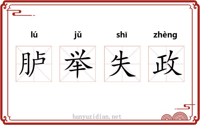 胪举失政 胪举失政