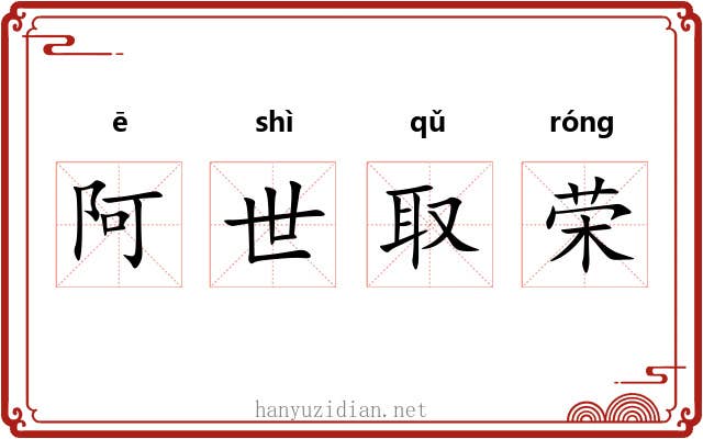 阿世取荣 阿世取荣