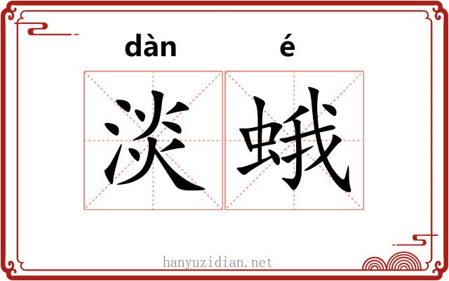 淡蛾
