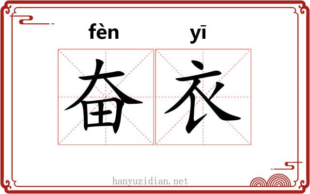 奋衣