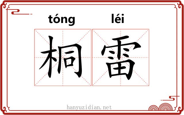 桐雷