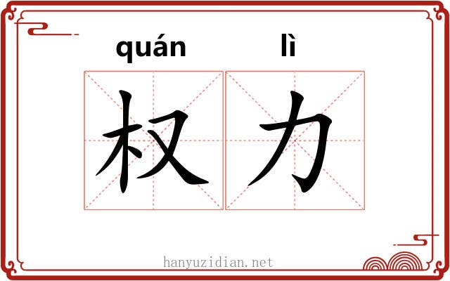 权力