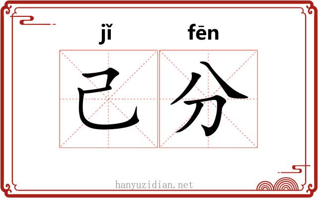 己分 己分