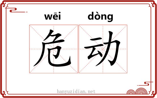 危动 危动