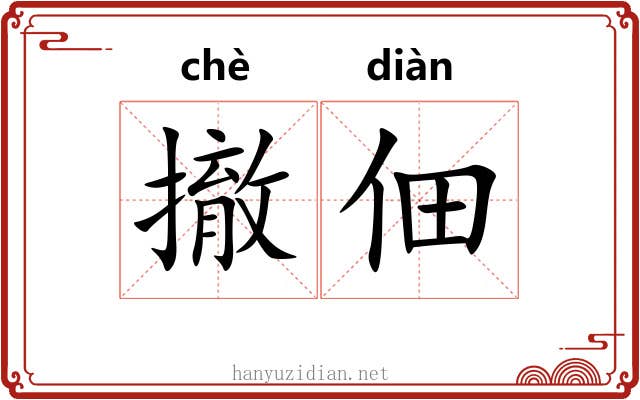 撤佃