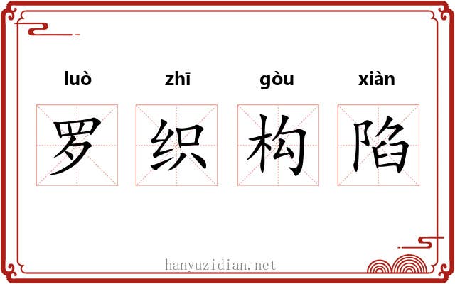 罗织构陷 罗织构陷