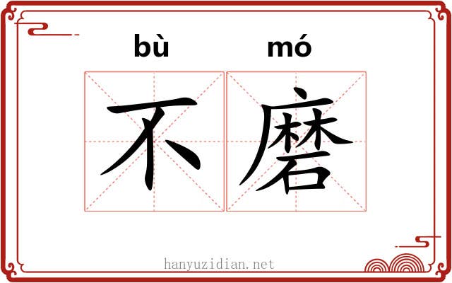 不磨 不磨