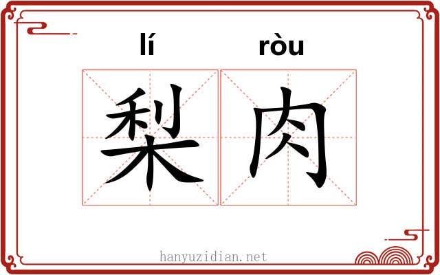 梨肉