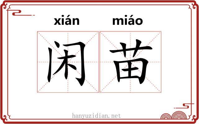 闲苗