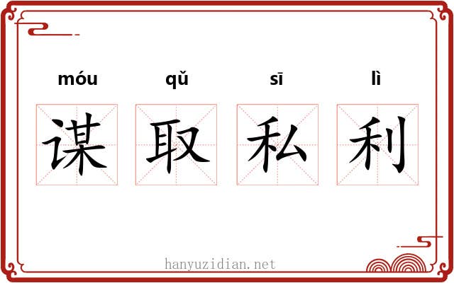 谋取私利