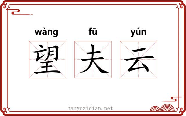 望夫云